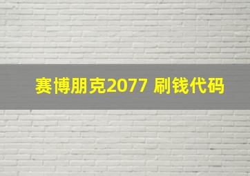 赛博朋克2077 刷钱代码